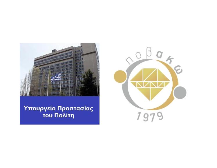 Πρωτοβουλία ΠΟΒΑΚΩ: ασφάλεια κλάδου, διαύλος επικοινωνίας με Ελληνική Αστυνομία